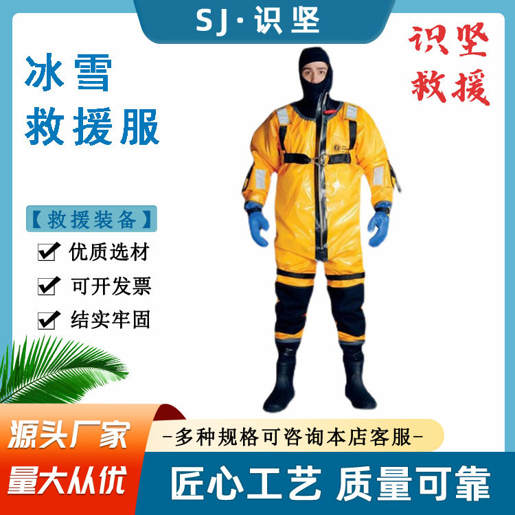 识坚冰面应急救援防护服一体式冰雪救援服可拆卸内胆连体救生服
