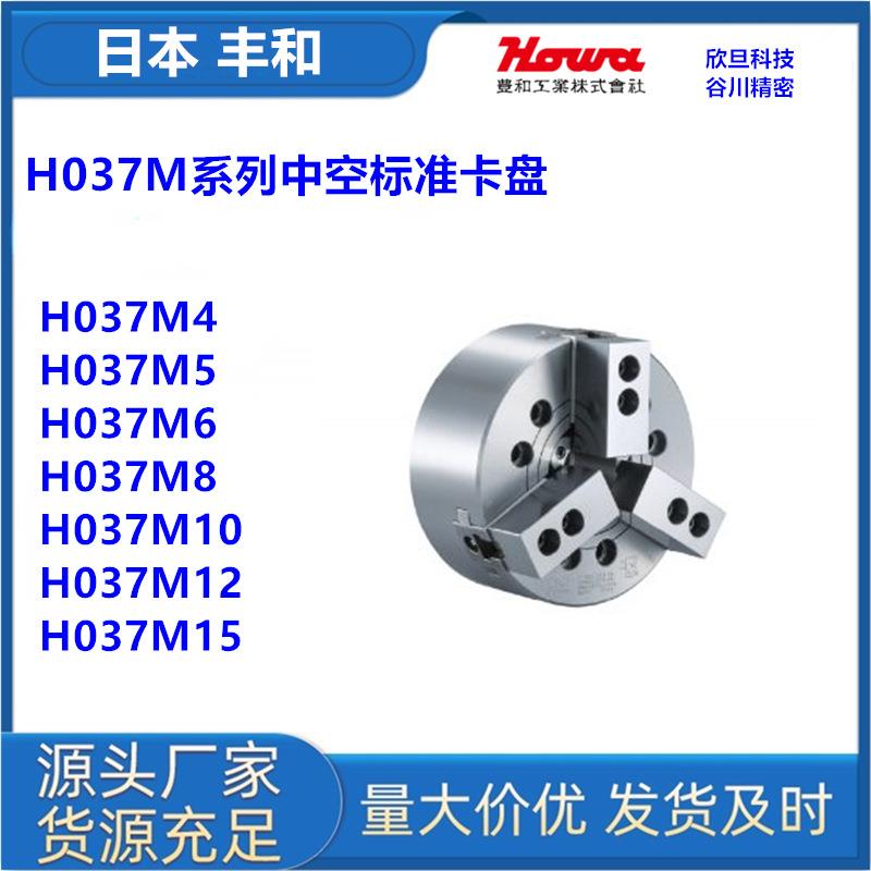 日本丰和H037M4/H037M5/H037M6/H037M8三爪中空卡盘日本HOWA卡盘