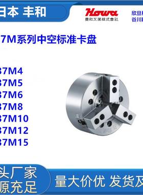日本丰和H037M4/H037M5/H037M6/H037M8三爪中空卡盘日本HOWA卡盘