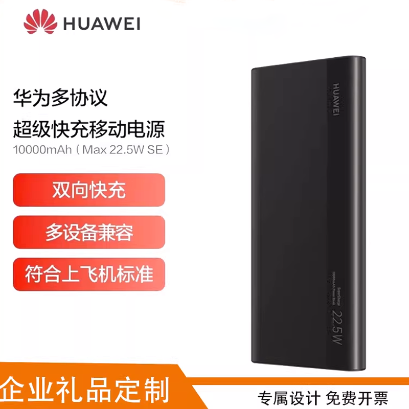 企业伴手礼定制logo华为充电宝正品22.5W快充10000毫安移动电源