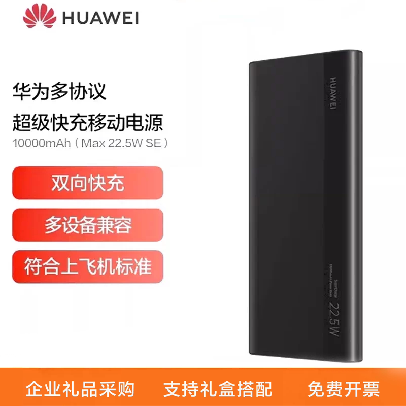 企业伴手礼定制logo华为充电宝正品22.5W快充10000毫安移动电源