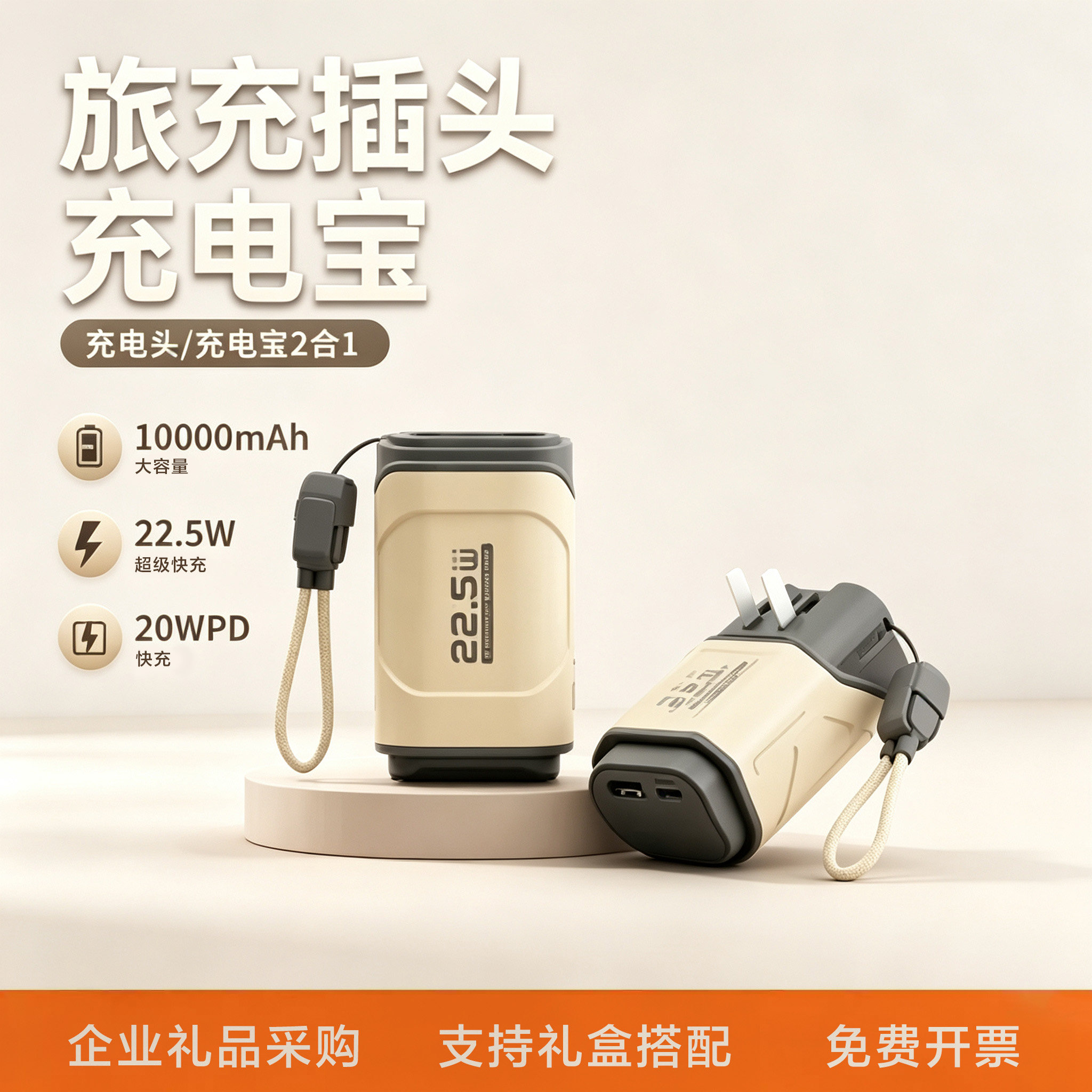 礼品定制22.5W墙充自带AC插头10000毫安快充充电宝自带线移动电源