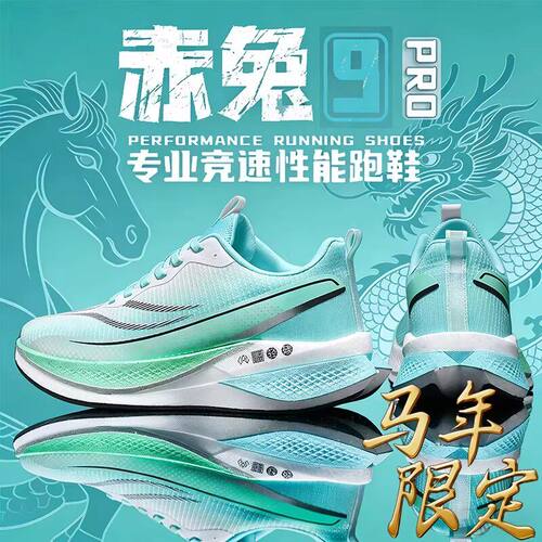 赤兔9pro跑步鞋马年限定超轻竞速