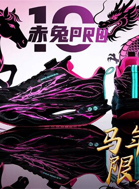 赤兔10PRO跑步鞋新款运动鞋子儿