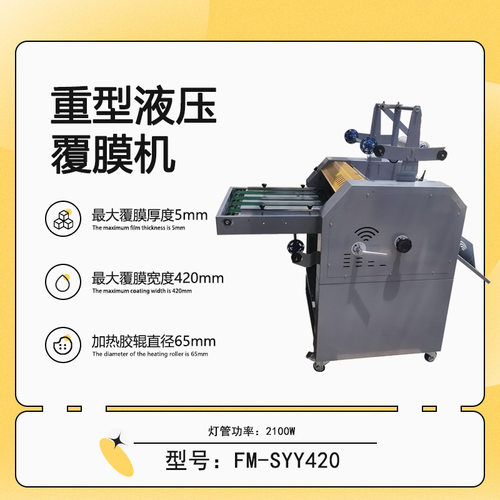 FM-SYY420重型液压覆膜机防卷曲皮带进纸钢辊覆膜机