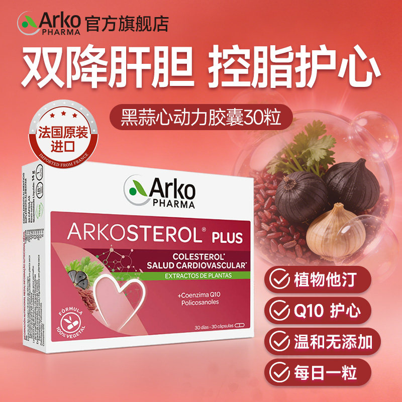 Arkopharma艾蔻法国黑蒜心动力红曲米胶囊辅酶q10中老年心脑血管