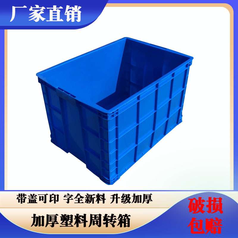塑料周转箱带盖长方形加厚仓储运输收纳箱子大号工业物流塑胶框