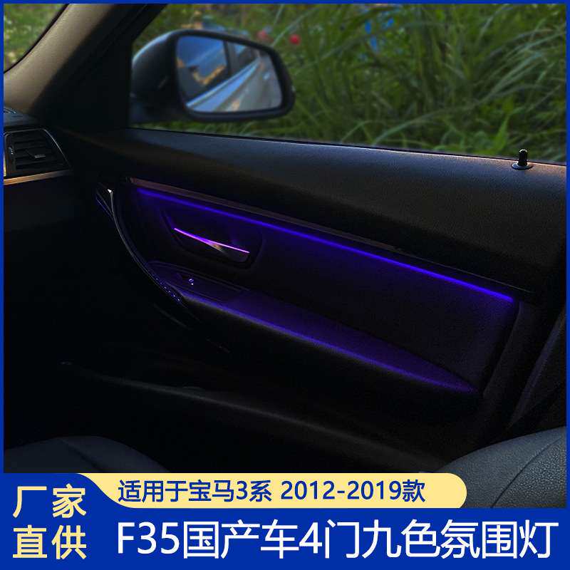 适用于宝马3系九色氛围灯F35长轴版汽车LED灯汽车灯车载氛围灯
