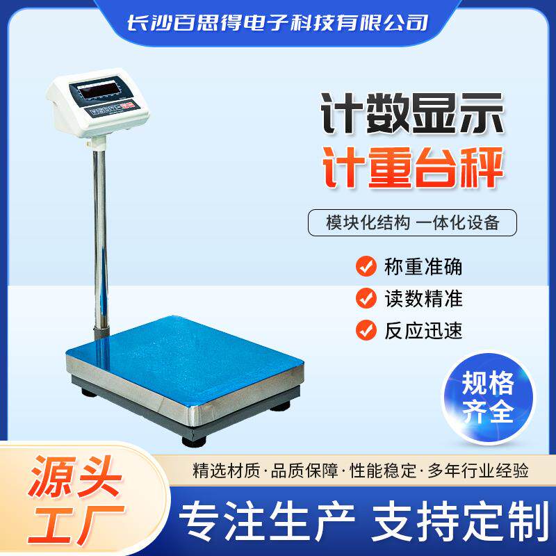百思得紫鹊电子秤计数显示计重台秤商用小型精准台秤家用300kg