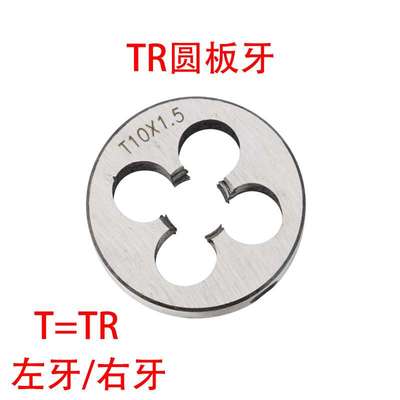 T型梯形圆板牙TR8 10 12 14 16 18 20 22 24X1.5/2/3/4/5左牙反扣