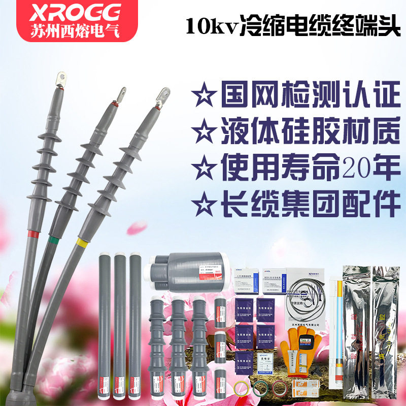西熔10kV冷缩终端头三芯户外