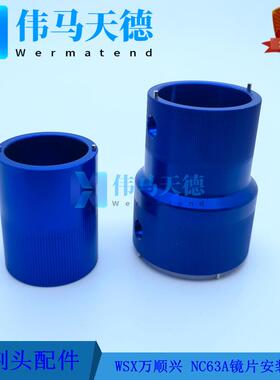 WSX万顺兴原装NC60NC63ANC63CNC62聚焦准直镜夹具镜片扳手D37