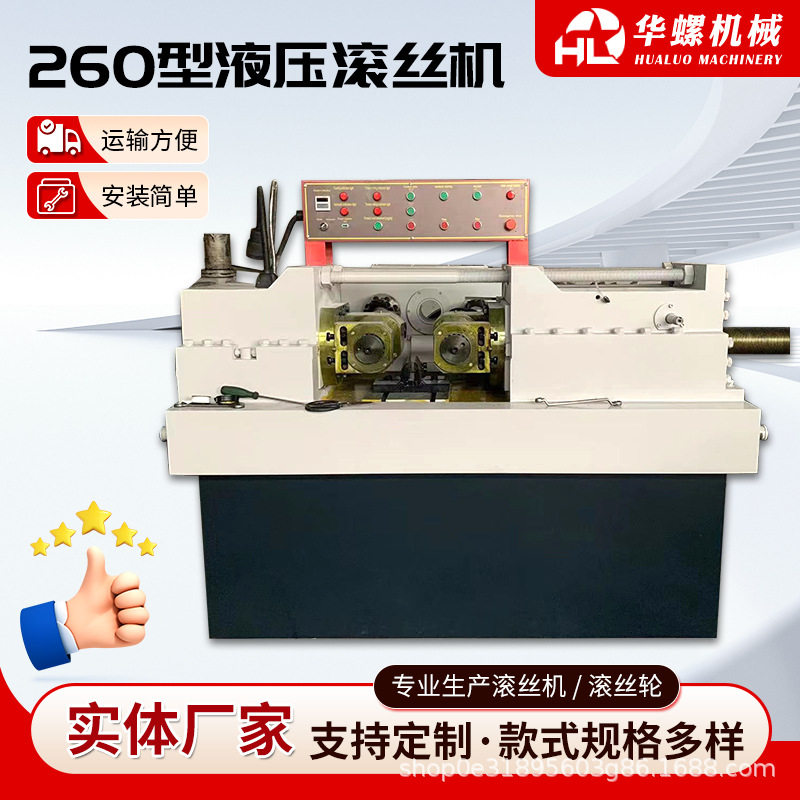 260型液压滚丝机大型滚丝机全自动数控滚丝机直纹网纹滚牙机