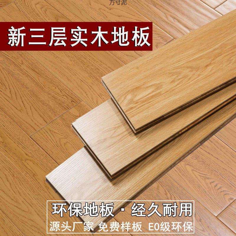 新三层实木复合木地板15mm家用封蜡外贸工厂外贸