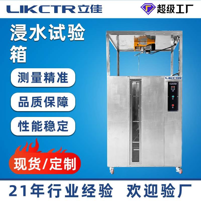 立佳不锈钢防浸水测试设备防水等级试验箱自动升降IPX7浸水试验箱