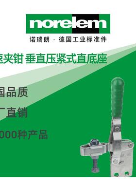 norelem德国原厂诺瑞朗NLM05040快速夹钳活动压头垂直压紧式