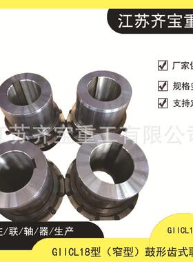 GIICL18窄型鼓形齿式联轴器giicl18大扭矩齿式联轴器