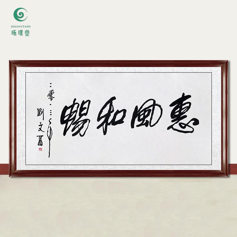琢璞堂字画刘文西书法惠风和畅手绘临摹名人字画客厅装饰挂画