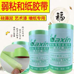 弱粘胶带美纹分色纸和纸硅藻泥装修喷漆遮蔽不留胶低粘室内乳胶漆