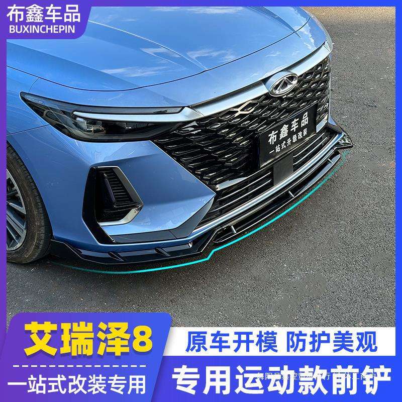 适用于奇瑞艾瑞泽8前铲 改装饰前唇侧裙大包围防磕碰专用外观集控