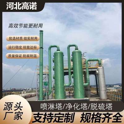 玻璃钢脱硫塔缠绕设备酸雾净化塔烟筒废气净化处理设备