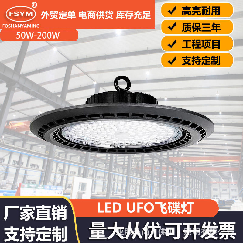 led飞碟灯UFO防水防尘100W工厂车间仓库天棚照明工厂灯工矿灯200W