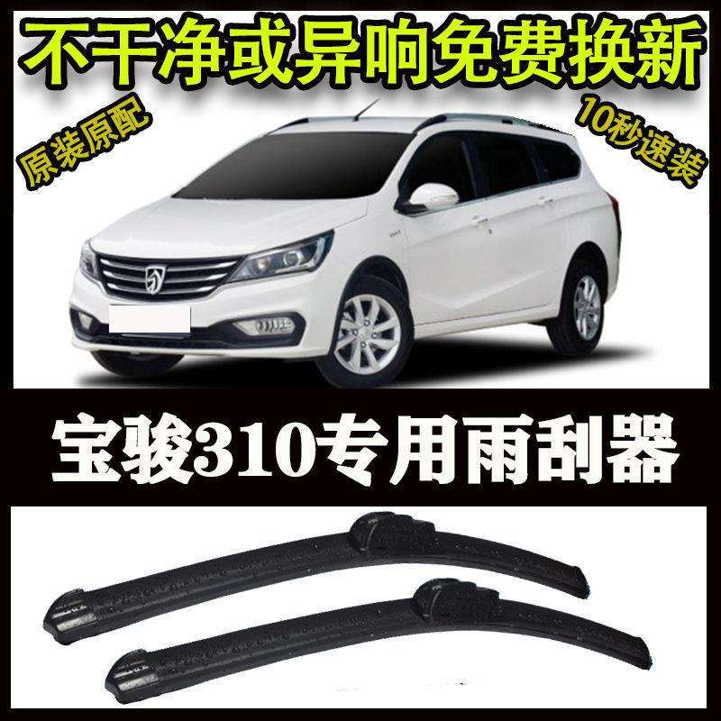 宝骏310专用汽车高端雨刷器无骨雨刮片前窗新款老款雨刷片原装