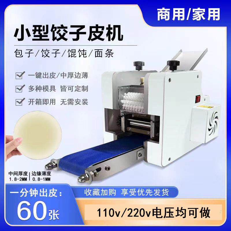 全自动饺子皮机商用家用全自动水饺皮混沌面条包子皮多功能擀皮机