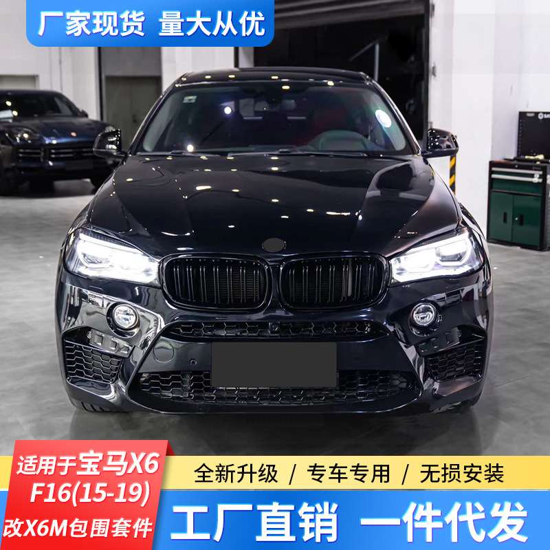 适用于宝马F16(15-19)改装X6-X6M包围套件包围前杠后杠中网