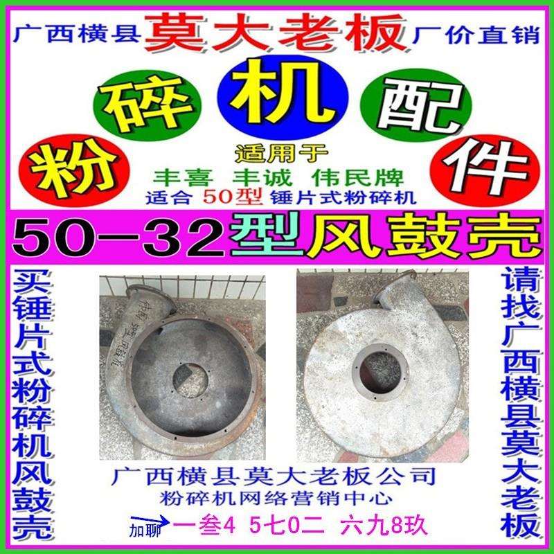 广西横州市伟民机械厂风鼓9FQ50-32粉碎机也有丰喜牌丰诚