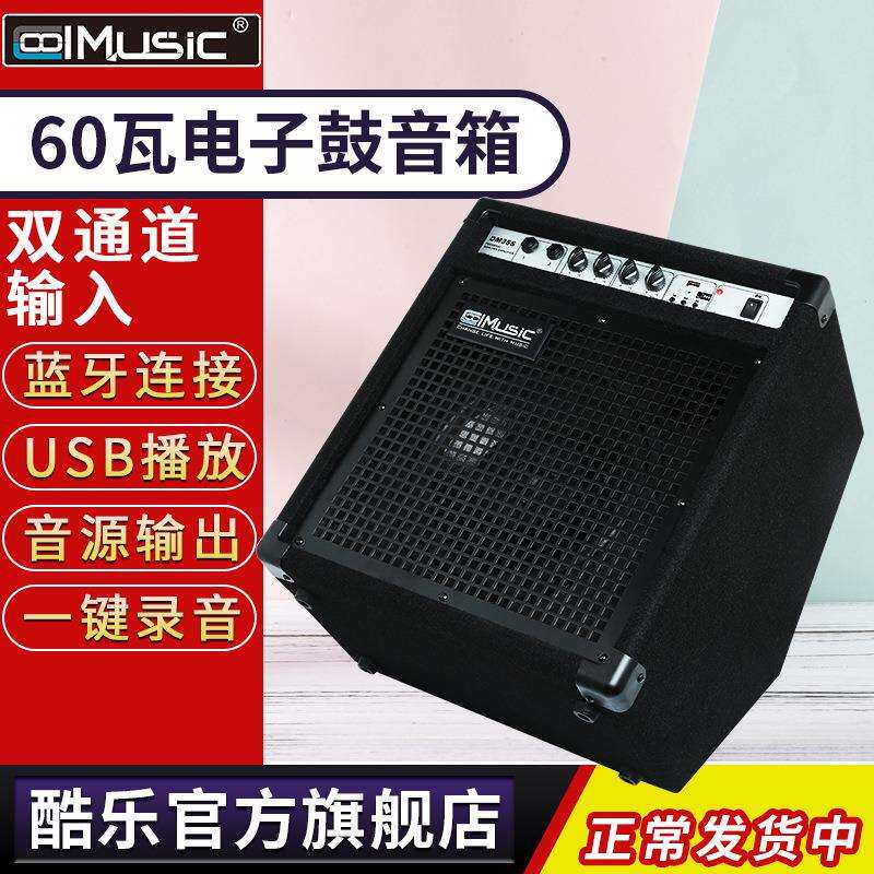 酷乐DM35S专业电子鼓音箱演出练习架子鼓