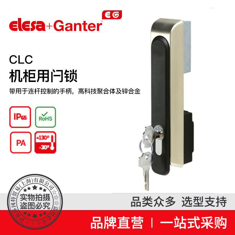 Elesa Ganter伊莉莎冈特 CLC. 机柜用闩锁 高科技聚合体锌合金