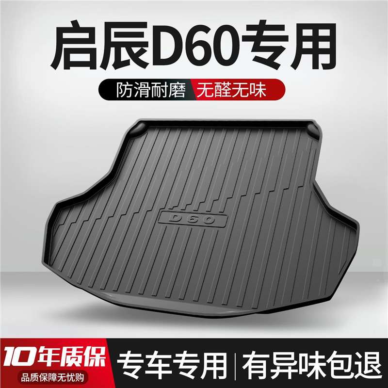 东风启辰D60EV/PLUS后备箱垫汽车用品专用装饰内饰改装配件尾箱垫