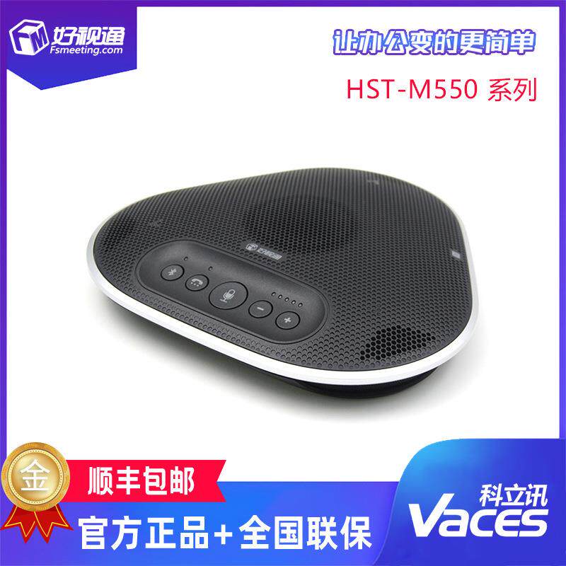 好视通视频会议全向麦克风HST-M550项目专项定制版一键申请发言