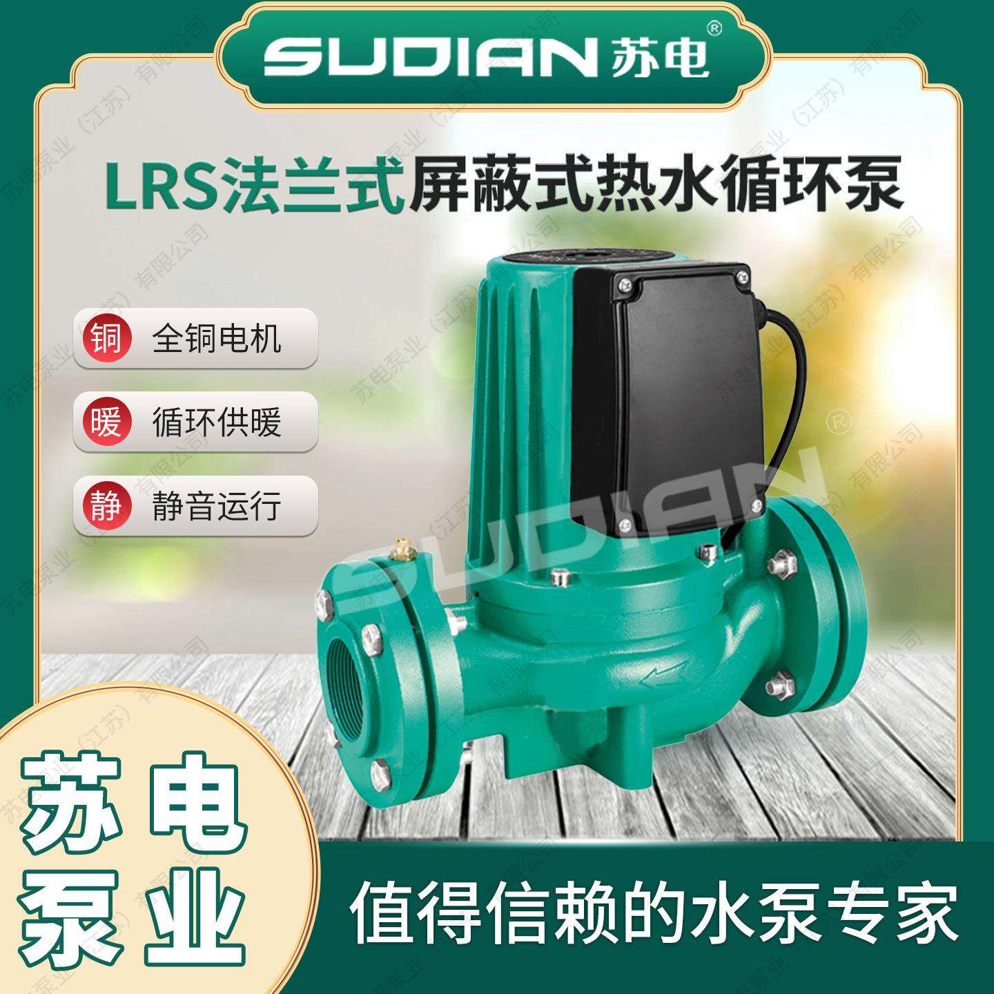 LRS65/15苏电泵业SUDIAN太阳能空气能地暖热水循环增压屏蔽泵