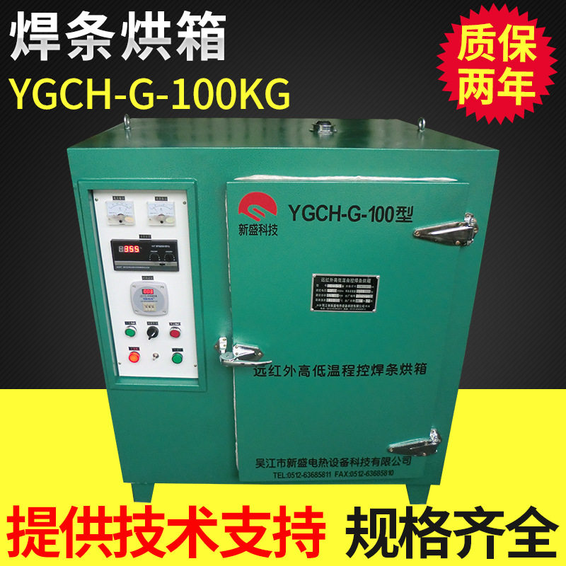 厂家直销YZH2-100KG电焊条烤箱 焊条 烘干箱 焊条保温箱 干燥箱