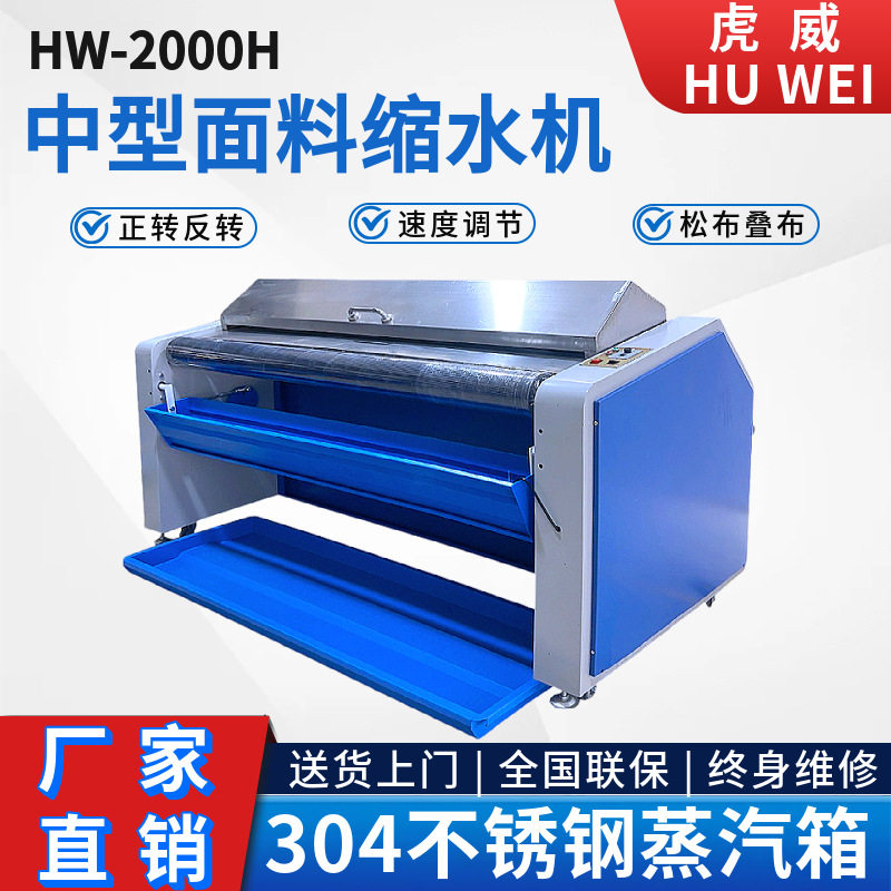 虎威面料全自动蒸汽预缩定型机
