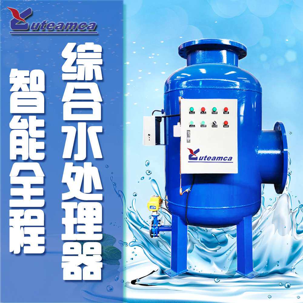 全程综合水处理器 多项全程水处理器 物化一体水质控制设备