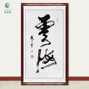 琢璞堂字画武中奇书法云海手绘临摹名人字画客厅书房装饰挂画