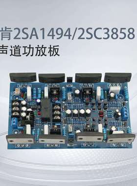 三肯2SA1494/2SC3858大功率双声道功放板HiFi发烧级舞台纯后级