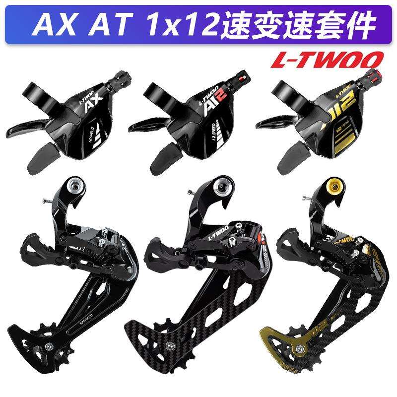 LTWOO蓝图AXAT12速右指拨后拨变速组山地车碳纤维变速套件