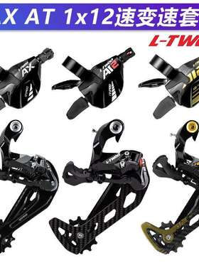LTWOO蓝图AXAT12速右指拨后拨变速组山地车碳纤维变速套件