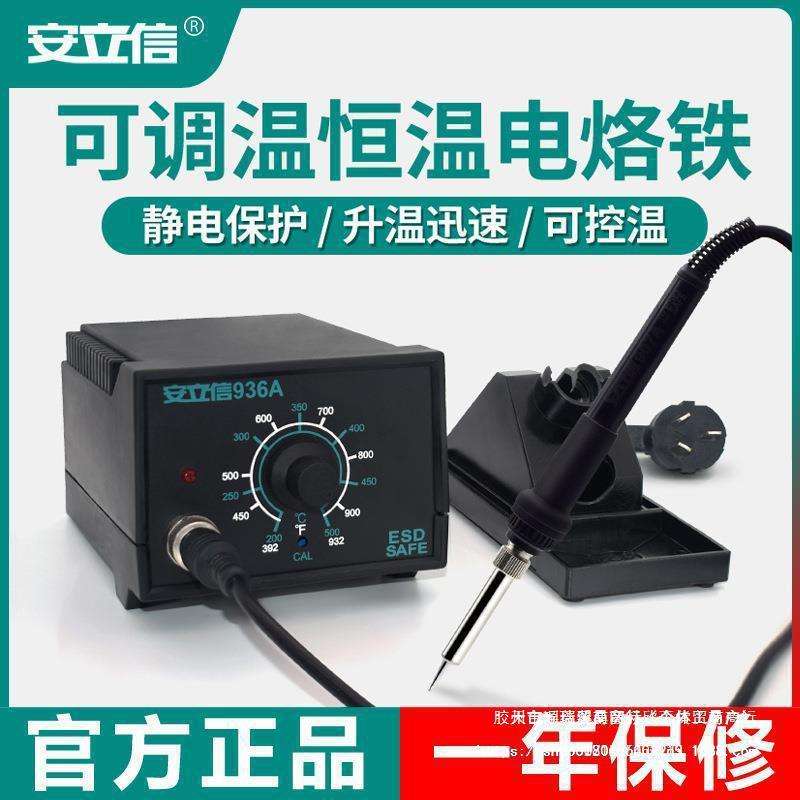安立信936A电烙铁恒温焊台可调用维修焊接工具套装焊锡枪60W