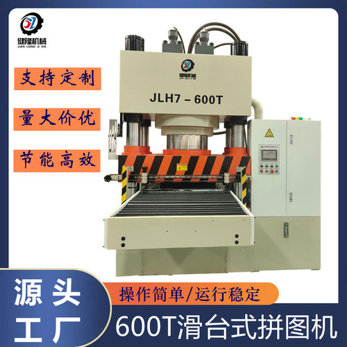 600T玩具拼图液压机 推拉台面 拼图压纹压制自动化设备