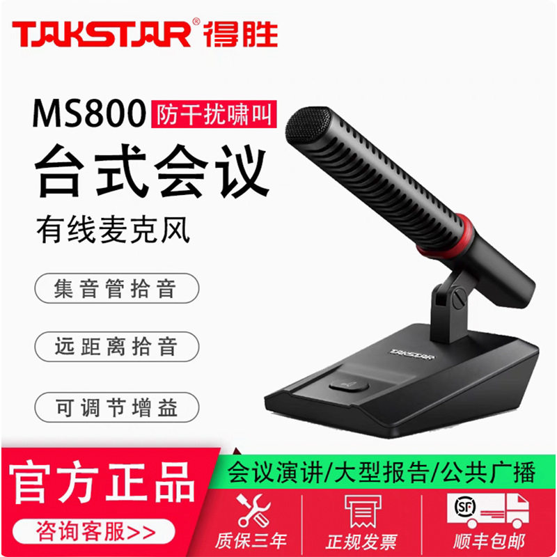 得胜 MS800专业会议麦克风台式鹅颈视频开会工程演讲话筒电容麦