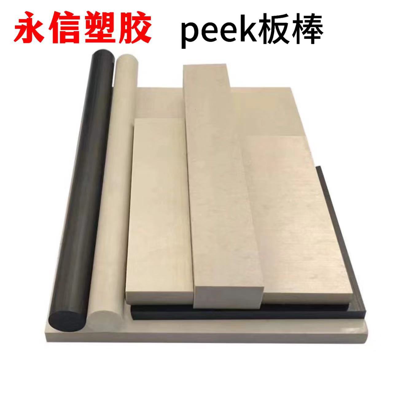 PEEK棒 本色PEEK板 黑色PEEK板 耐磨耐高温PEEK板棒 工程塑料