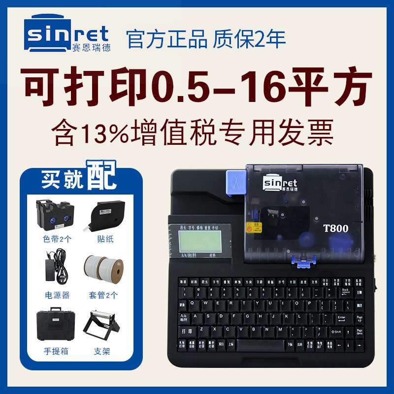 赛恩瑞德线号机T800/T900热缩打印机号码管打码机套管印字机