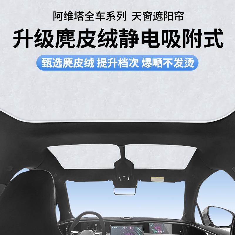 适用于阿维塔071112ultra带电视版静电吸附式天窗遮阳帘