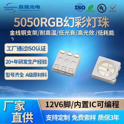 高亮5050RGB幻彩灯珠晶元芯片可编程内置IC6脚12V全彩LED灯珠七彩