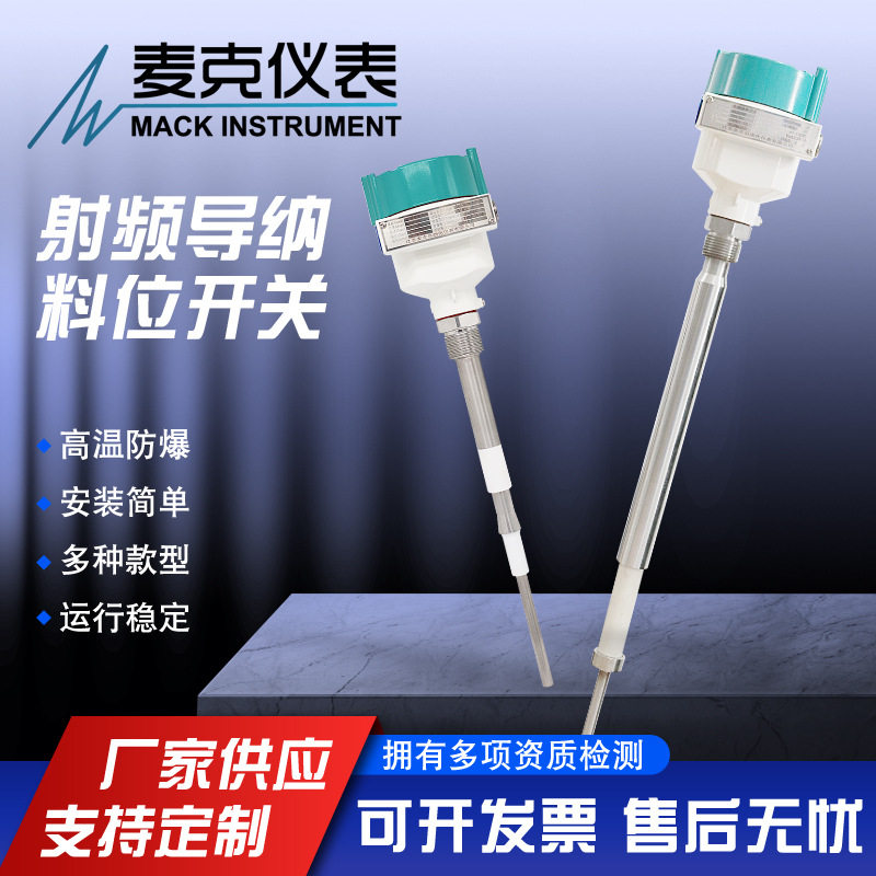 麦克高温射频导纳开关 料位开关 射频料位计